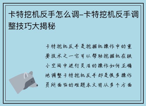 卡特挖机反手怎么调-卡特挖机反手调整技巧大揭秘