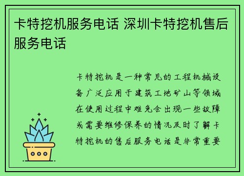 卡特挖机服务电话 深圳卡特挖机售后服务电话