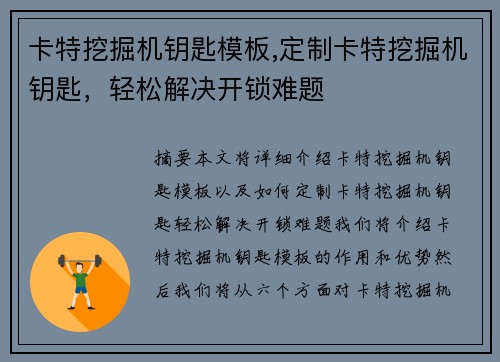 卡特挖掘机钥匙模板,定制卡特挖掘机钥匙，轻松解决开锁难题