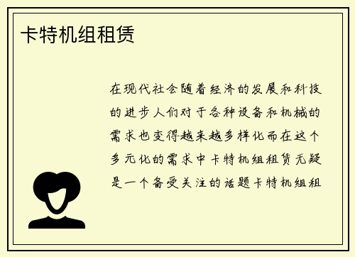 卡特机组租赁