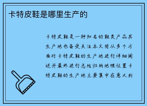 卡特皮鞋是哪里生产的
