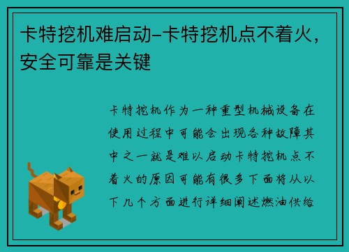 卡特挖机难启动-卡特挖机点不着火，安全可靠是关键