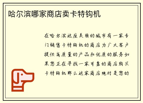 哈尔滨哪家商店卖卡特钩机