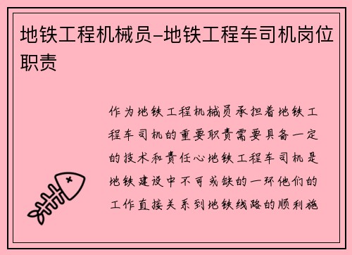 地铁工程机械员-地铁工程车司机岗位职责