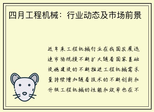 四月工程机械：行业动态及市场前景