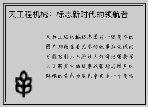天工程机械：标志新时代的领航者