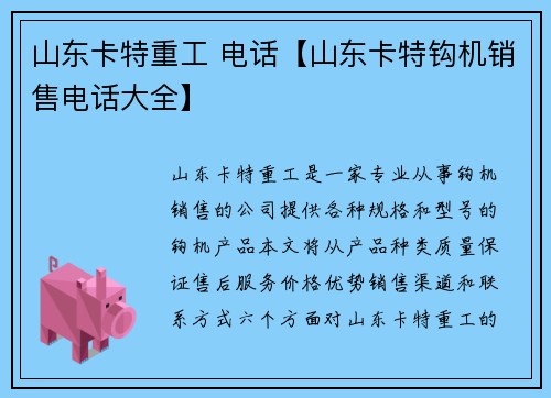 山东卡特重工 电话【山东卡特钩机销售电话大全】