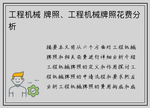 工程机械 牌照、工程机械牌照花费分析