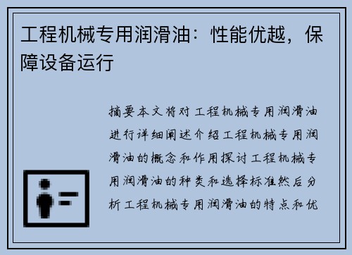 工程机械专用润滑油：性能优越，保障设备运行
