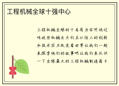 工程机械全球十强中心