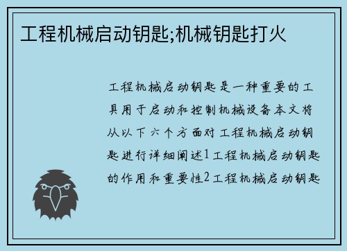 工程机械启动钥匙;机械钥匙打火