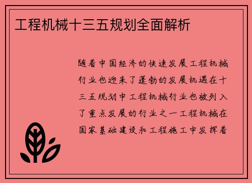 工程机械十三五规划全面解析