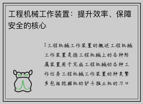 工程机械工作装置：提升效率、保障安全的核心