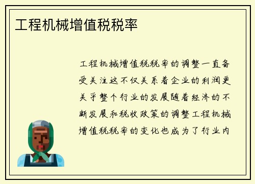 工程机械增值税税率