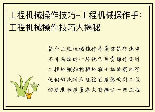 工程机械操作技巧-工程机械操作手：工程机械操作技巧大揭秘