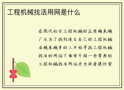 工程机械找活用网是什么