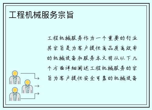 工程机械服务宗旨