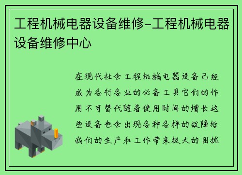 工程机械电器设备维修-工程机械电器设备维修中心