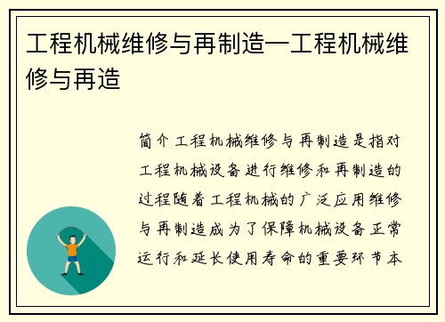 工程机械维修与再制造—工程机械维修与再造