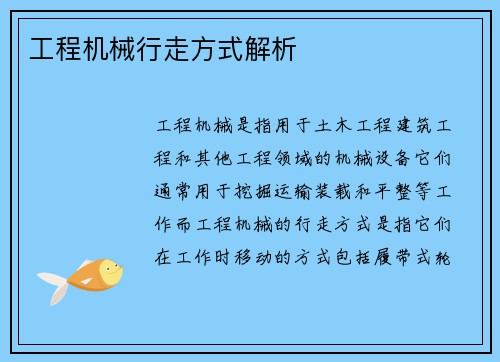 工程机械行走方式解析