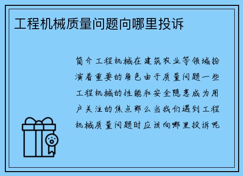 工程机械质量问题向哪里投诉