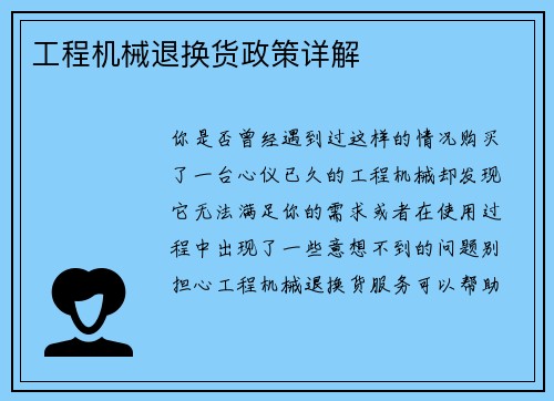 工程机械退换货政策详解