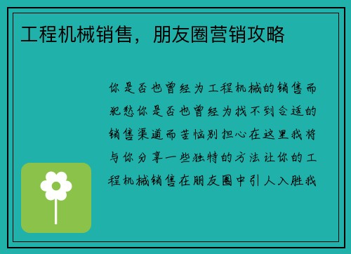 工程机械销售，朋友圈营销攻略