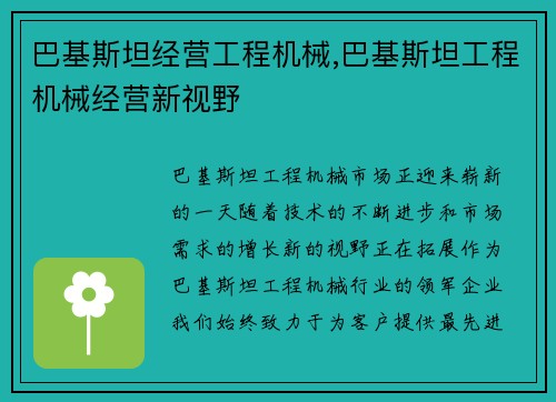 巴基斯坦经营工程机械,巴基斯坦工程机械经营新视野