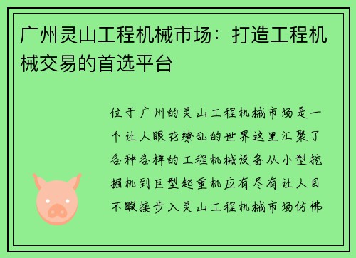 广州灵山工程机械市场：打造工程机械交易的首选平台