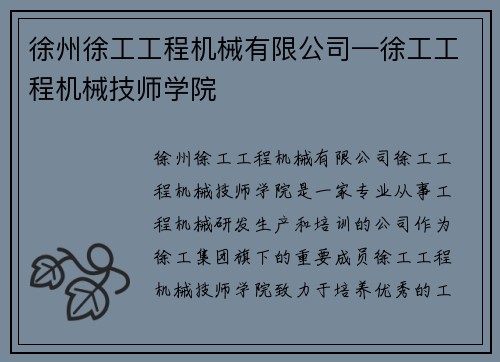 徐州徐工工程机械有限公司—徐工工程机械技师学院