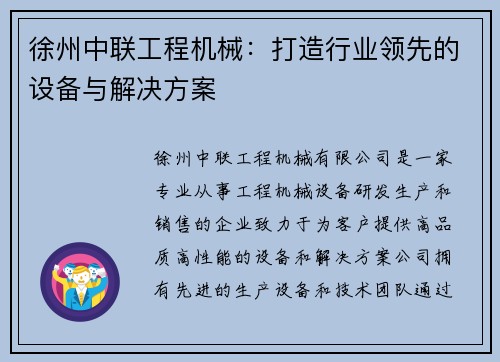 徐州中联工程机械：打造行业领先的设备与解决方案