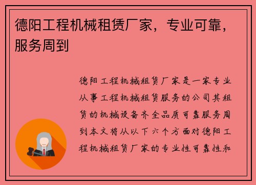 德阳工程机械租赁厂家，专业可靠，服务周到