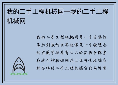 我的二手工程机械网—我的二手工程机械网