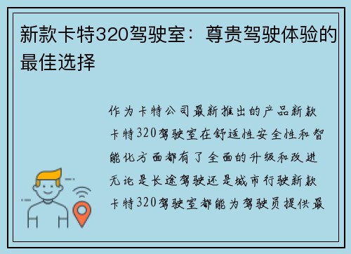 新款卡特320驾驶室：尊贵驾驶体验的最佳选择