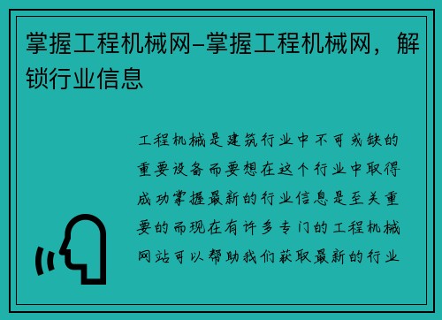 掌握工程机械网-掌握工程机械网，解锁行业信息