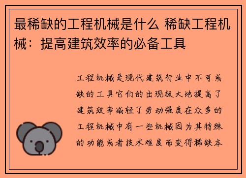 最稀缺的工程机械是什么 稀缺工程机械：提高建筑效率的必备工具