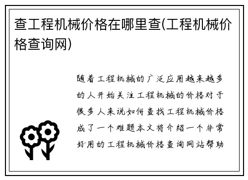 查工程机械价格在哪里查(工程机械价格查询网)