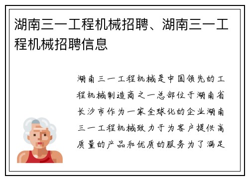湖南三一工程机械招聘、湖南三一工程机械招聘信息