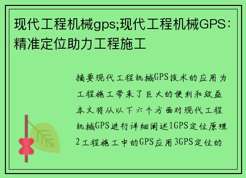 现代工程机械gps;现代工程机械GPS：精准定位助力工程施工