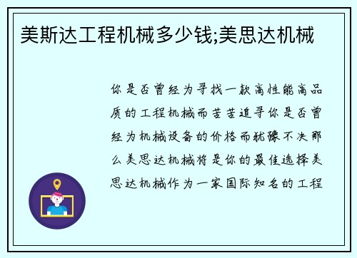 美斯达工程机械多少钱;美思达机械