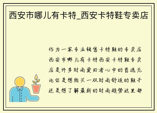 西安市哪儿有卡特_西安卡特鞋专卖店