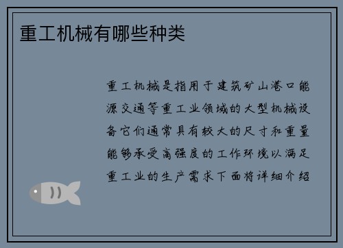 重工机械有哪些种类