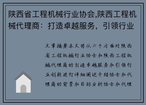 陕西省工程机械行业协会,陕西工程机械代理商：打造卓越服务，引领行业创新