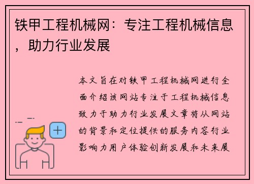 铁甲工程机械网：专注工程机械信息，助力行业发展