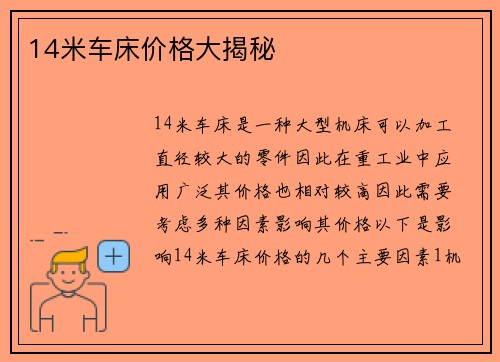 14米车床价格大揭秘