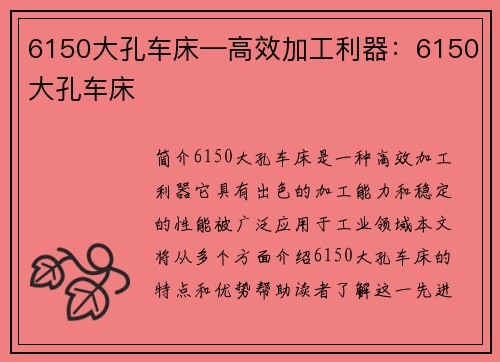 6150大孔车床—高效加工利器：6150大孔车床
