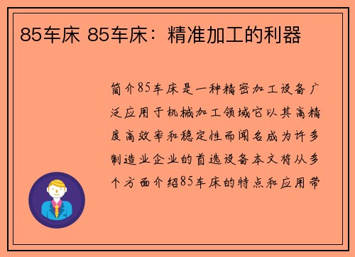 85车床 85车床：精准加工的利器
