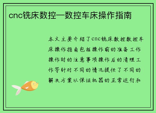 cnc铣床数控—数控车床操作指南