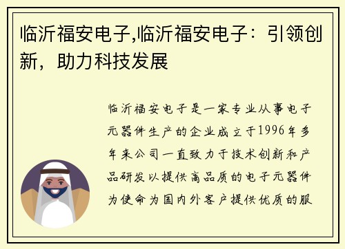 临沂福安电子,临沂福安电子：引领创新，助力科技发展