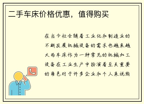二手车床价格优惠，值得购买